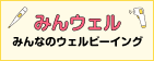 みんウェル みんなのウェルビーイング