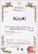 商標登録「NOZOMI」第9類 登録第4921413号