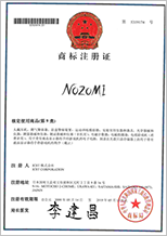 中国商標登録「NOZOMI」第1類 登録第5319175号