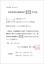 高度管理医療機器等販売業・貸与業許可証（株式会社ICST　さいたま研究所）