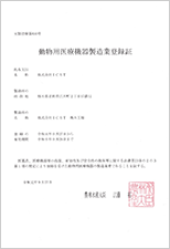 動物用医療機器製造業登録証（株式会社ICST　栃木工場）