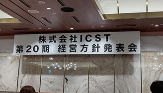 「株式会社ICST第20期経営方針発表会」を行いました！