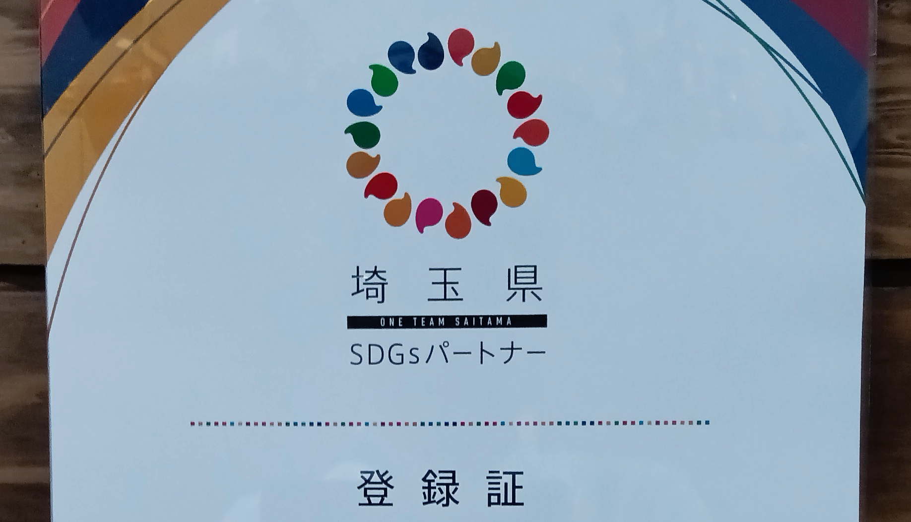 株式会社ICSTは「埼玉県SDGsパートナー登録団体」となりました。