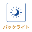 バックライト