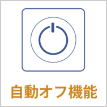 自動オフ機能