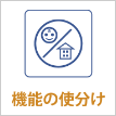 機能の使分け