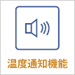 温度通知機能