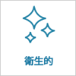 衛生的