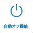 自動オフ機能
