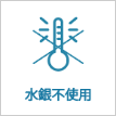 水銀不使用