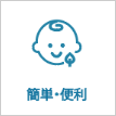 簡単・便利