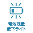 電池残量・低下ライト