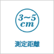測定距離