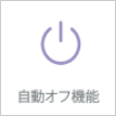 自動オフ機能