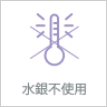 水銀不使用