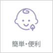 簡単・便利