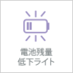 電池残量 低下ライト
