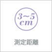 測定距離