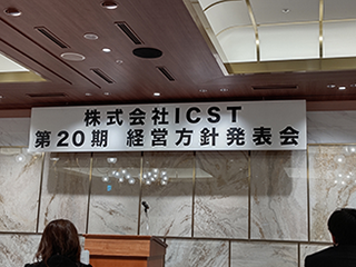 「株式会社ICST第20期経営方針発表会」を行いました！