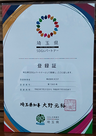株式会社ICSTは「埼玉県SDGsパートナー登録団体」となりました。