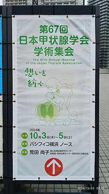 2024年10月3日・4日、5日に、パシフィコ横浜ノースにて開催された第67回日本甲状腺学会学術集会の展示ブースにて企業展示いたしました！