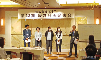 株式会社ICSTは第22期経営計画発表会を行いました。