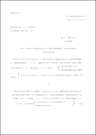 株式会社ICSTは令和7年度業務改善補助金認定を受けました！