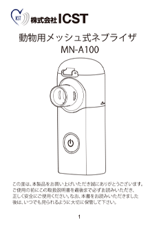 動物用メッシュ式ネブライザMN-A100