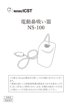 電動鼻吸い器NS-100